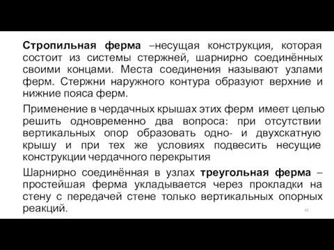 Стропильная ферма –несущая конструкция, которая состоит из системы стержней, шарнирно соединённых