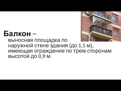 Балкон – выносная площадка по наружной стене здания (до 1,5 м),