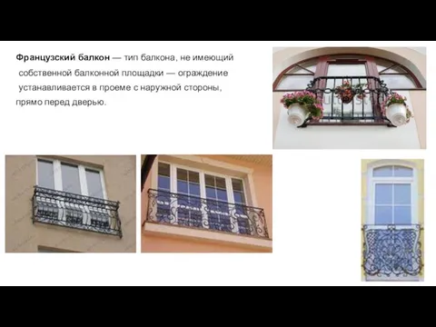 Французский балкон — тип балкона, не имеющий собственной балконной площадки —