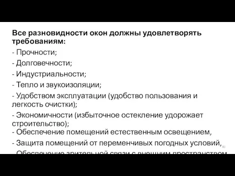 Все разновидности окон должны удовлетворять требованиям: - Прочности; - Долговечности; -