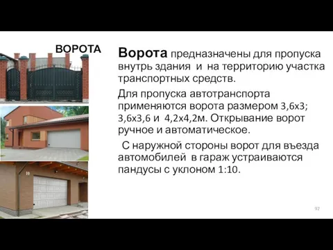 ВОРОТА Ворота предназначены для пропуска внутрь здания и на территорию участка