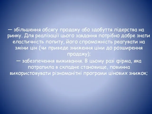 — збільшення обсягу продажу або здобуття лідерства на ринку. Для реалізації