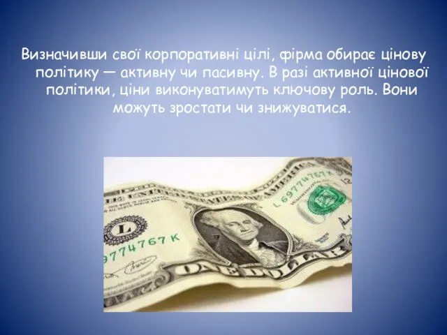 Визначивши свої корпоративні цілі, фірма обирає цінову політику — активну чи