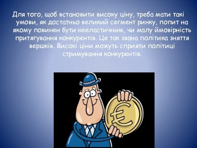 Для того, щоб встановити високу ціну, треба мати такі умови, як