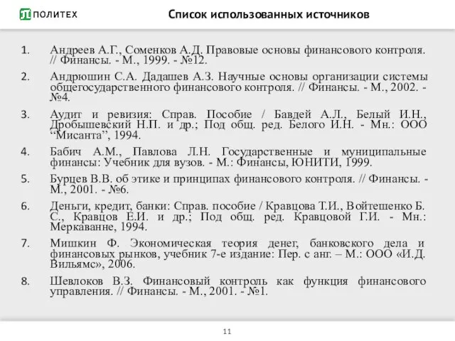 Список использованных источников Андреев А.Г., Соменков А.Д. Правовые основы финансового контроля.