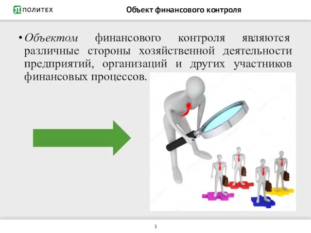 Объект финансового контроля Объектом финансового контроля являются различные стороны хозяйственной деятельности