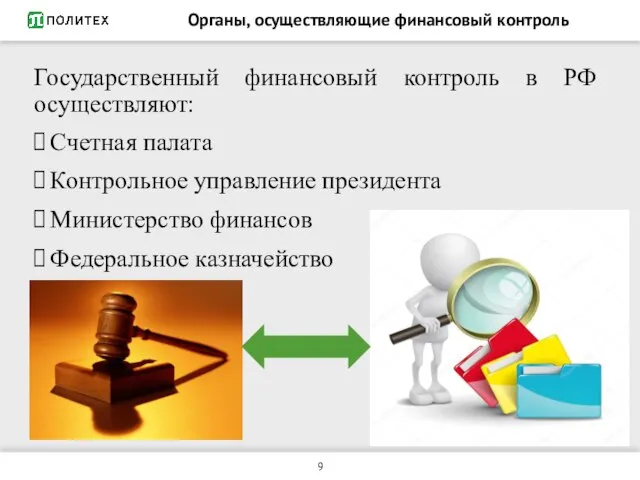 Органы, осуществляющие финансовый контроль Государственный финансовый контроль в РФ осуществляют: Счетная