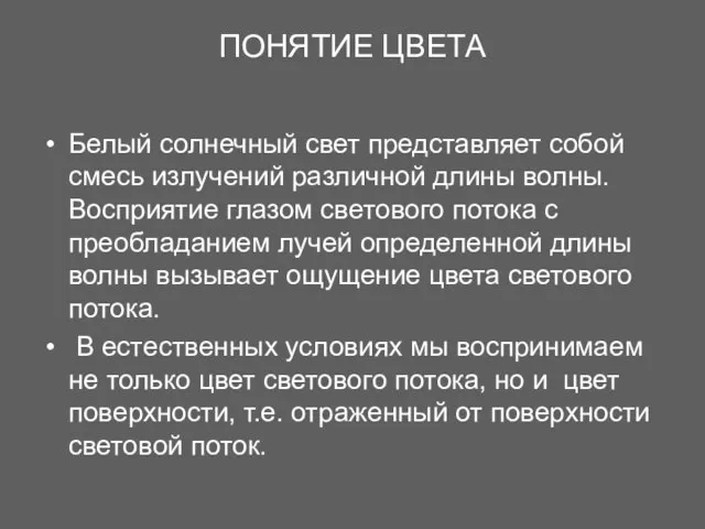 ПОНЯТИЕ ЦВЕТА Белый солнечный свет представляет собой смесь излучений различной длины