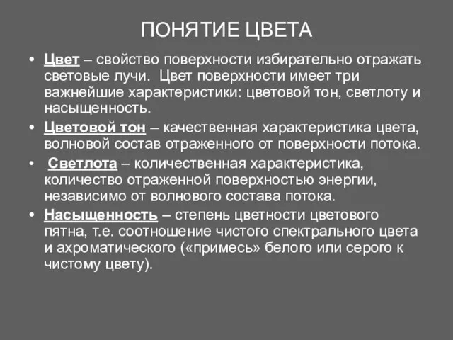 ПОНЯТИЕ ЦВЕТА Цвет – свойство поверхности избирательно отражать световые лучи. Цвет