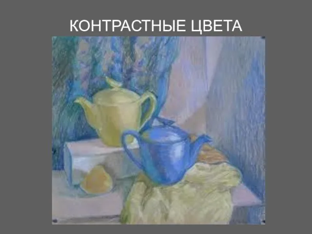 КОНТРАСТНЫЕ ЦВЕТА