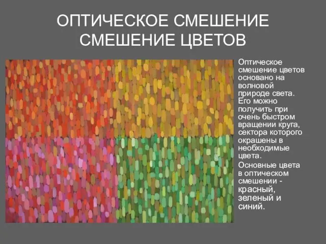 ОПТИЧЕСКОЕ СМЕШЕНИЕ СМЕШЕНИЕ ЦВЕТОВ Оптическое смешение цветов основано на волновой природе