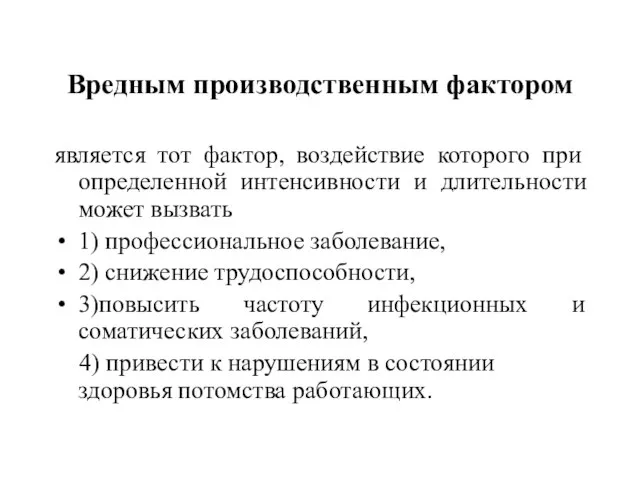 Вредным производственным фактором является тот фактор, воздействие которого при определенной интенсивности