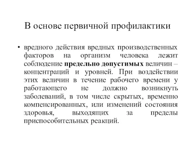 В основе первичной профилактики вредного действия вредных производственных факторов на организм