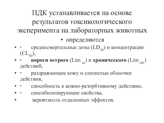 ПДК устанавливается на основе результатов токсикологического эксперимента на лабораторных животных определяются