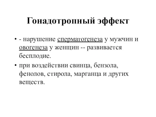 Гонадотропный эффект - нарушение сперматогенеза у мужчин и овогенеза у женщин