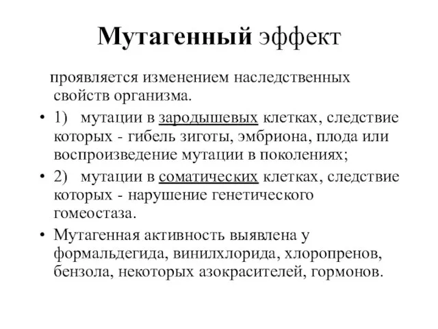 Мутагенный эффект проявляется изменением наследственных свойств организма. 1) мутации в зародышевых