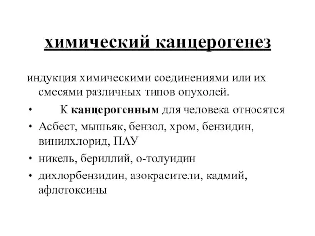 химический канцерогенез индукция химическими соединениями или их смесями различных типов опухолей.