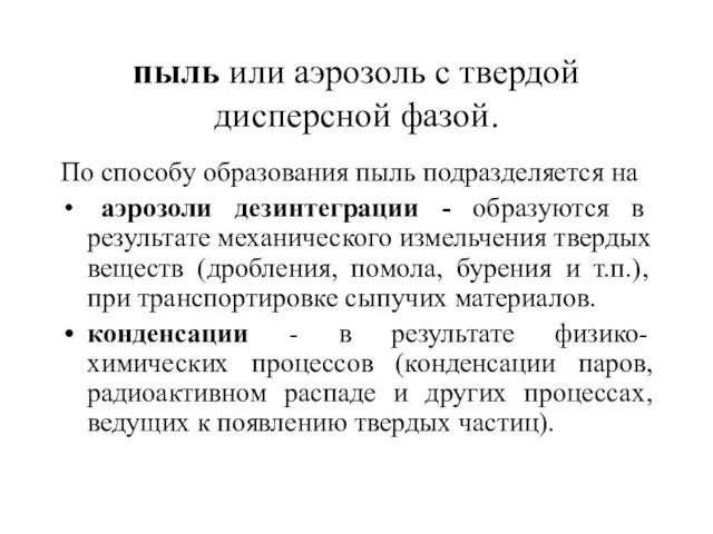 пыль или аэрозоль с твердой дисперсной фазой. По способу образования пыль