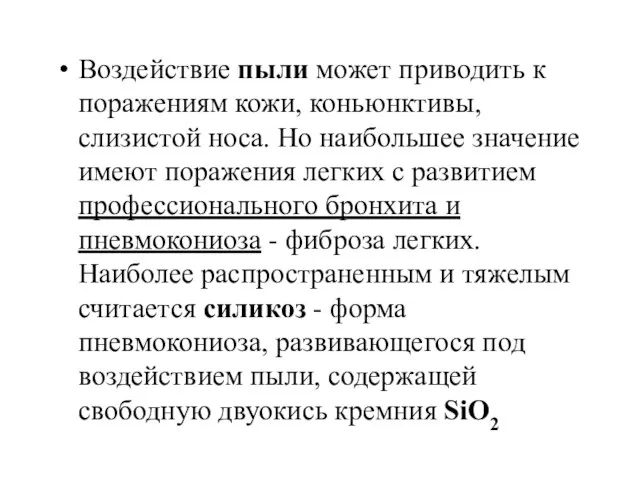 Воздействие пыли может приводить к поражениям кожи, коньюнктивы, слизистой носа. Но