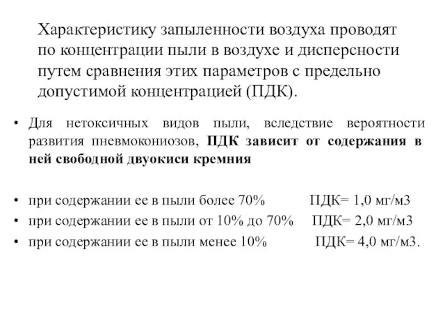 Характеристику запыленности воздуха проводят по концентрации пыли в воздухе и дисперсности