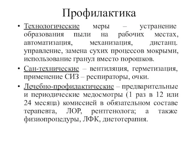 Профилактика Технологические меры – устранение образования пыли на рабочих местах, автоматизация,