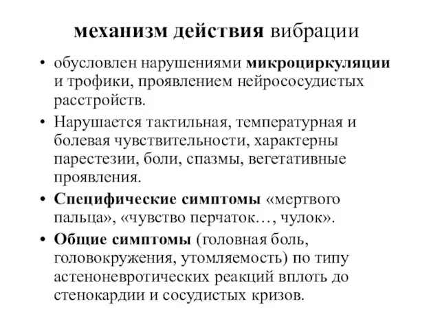 механизм действия вибрации обусловлен нарушениями микроциркуляции и трофики, проявлением нейрососудистых расстройств.