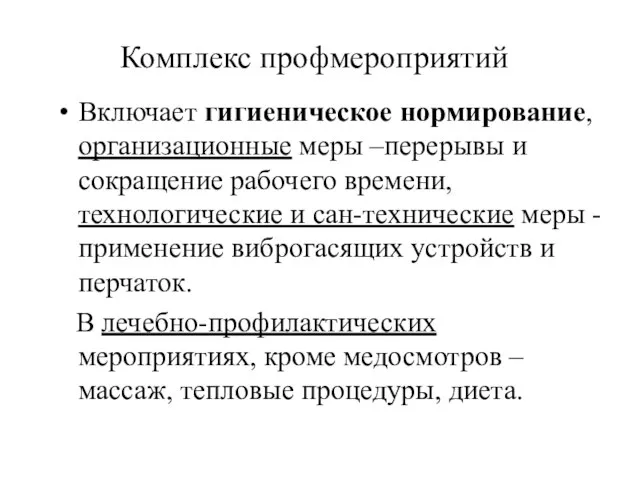 Комплекс профмероприятий Включает гигиеническое нормирование, организационные меры –перерывы и сокращение рабочего