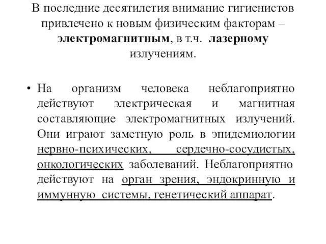 В последние десятилетия внимание гигиенистов привлечено к новым физическим факторам –