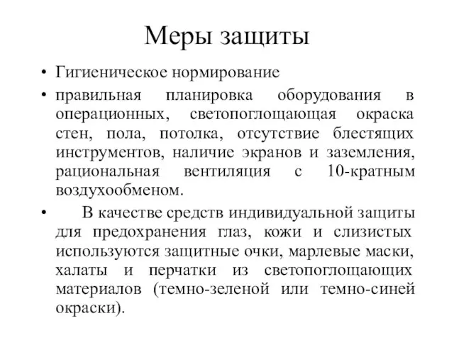 Меры защиты Гигиеническое нормирование правильная планировка оборудования в операционных, светопоглощающая окраска