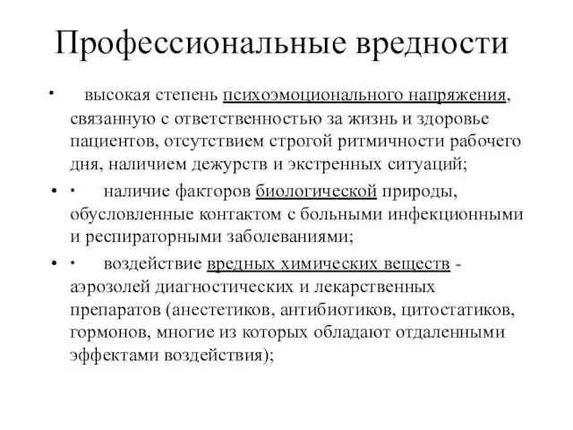 Профессиональные вредности ∙ высокая степень психоэмоционального напряжения, связанную с ответственностью за