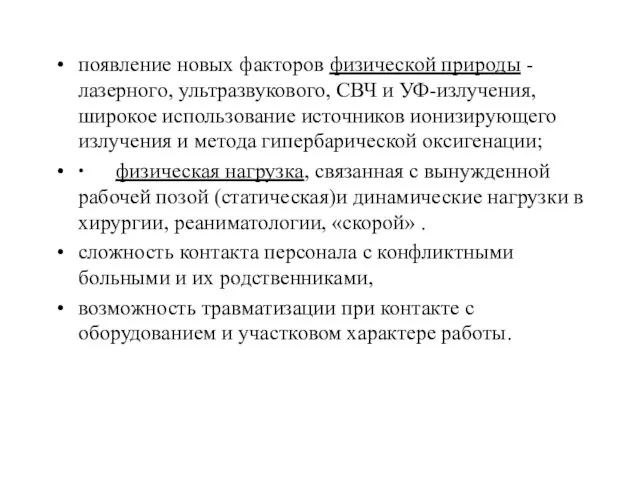 появление новых факторов физической природы - лазерного, ультразвукового, СВЧ и УФ-излучения,