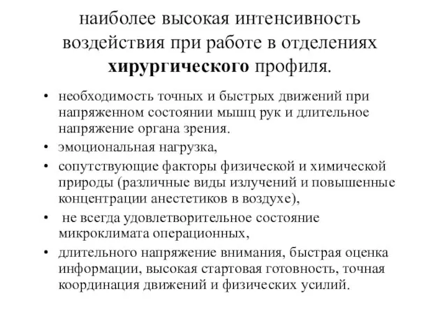 наиболее высокая интенсивность воздействия при работе в отделениях хирургического профиля. необходимость