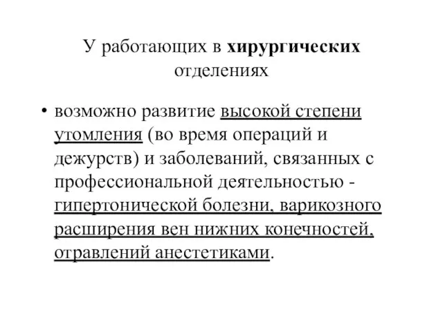 У работающих в хирургических отделениях возможно развитие высокой степени утомления (во