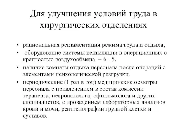 Для улучшения условий труда в хирургических отделениях рациональная регламентация режима труда