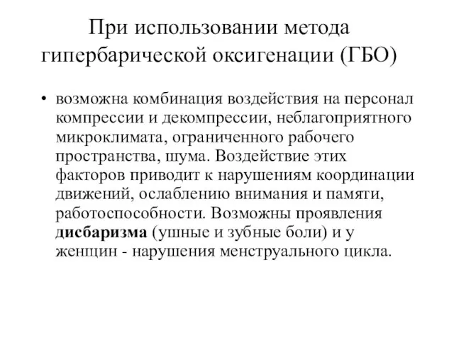 При использовании метода гипербарической оксигенации (ГБО) возможна комбинация воздействия на персонал