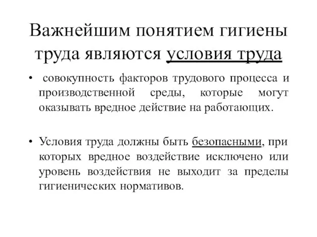 Важнейшим понятием гигиены труда являются условия труда совокупность факторов трудового процесса