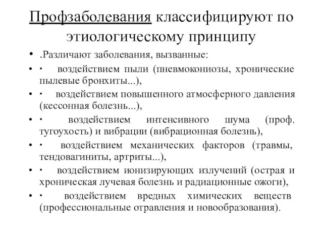 Профзаболевания классифицируют по этиологическому принципу .Различают заболевания, вызванные: ∙ воздействием пыли