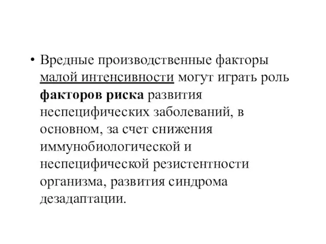 Вредные производственные факторы малой интенсивности могут играть роль факторов риска развития