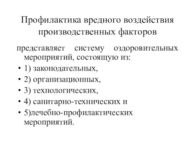 Профилактика вредного воздействия производственных факторов представляет систему оздоровительных мероприятий, состоящую из: