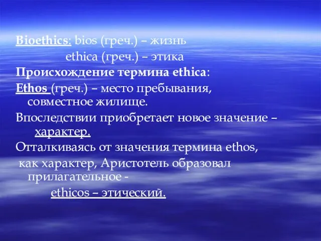 Bioethics: bios (греч.) – жизнь ethica (греч.) – этика Происхождение термина