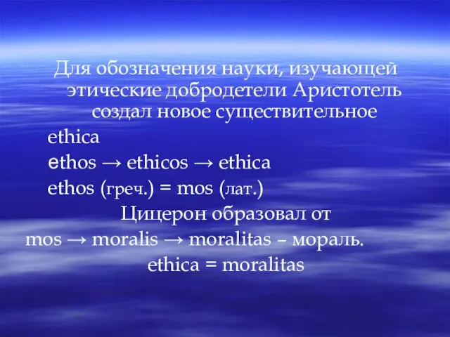 Для обозначения науки, изучающей этические добродетели Аристотель создал новое существительное ethica