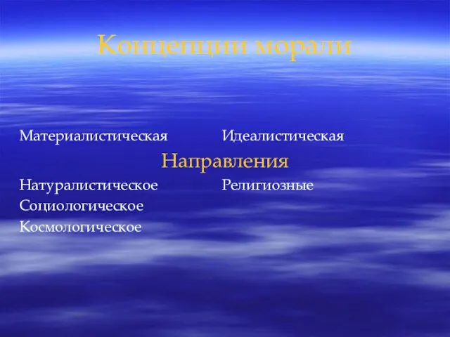 Концепции морали Материалистическая Идеалистическая Направления Натуралистическое Религиозные Социологическое Космологическое