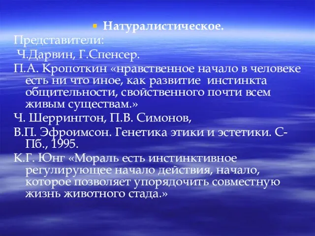 Натуралистическое. Представители: Ч.Дарвин, Г.Спенсер. П.А. Кропоткин «нравственное начало в человеке есть