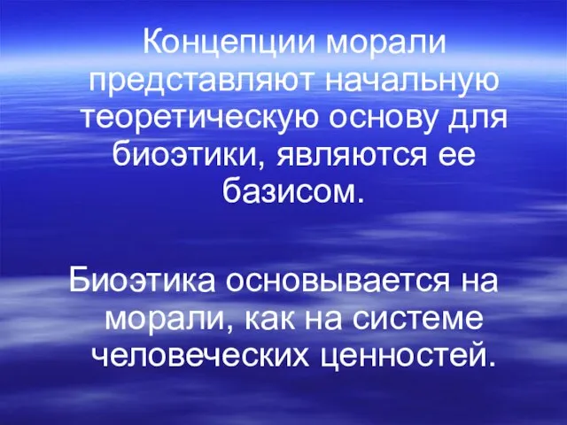 Концепции морали представляют начальную теоретическую основу для биоэтики, являются ее базисом.