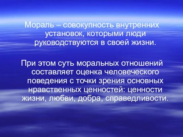 Мораль – совокупность внутренних установок, которыми люди руководствуются в своей жизни.