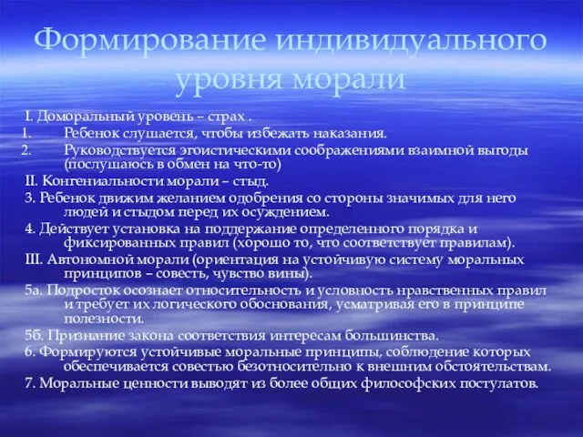 Формирование индивидуального уровня морали I. Доморальный уровень – страх . Ребенок