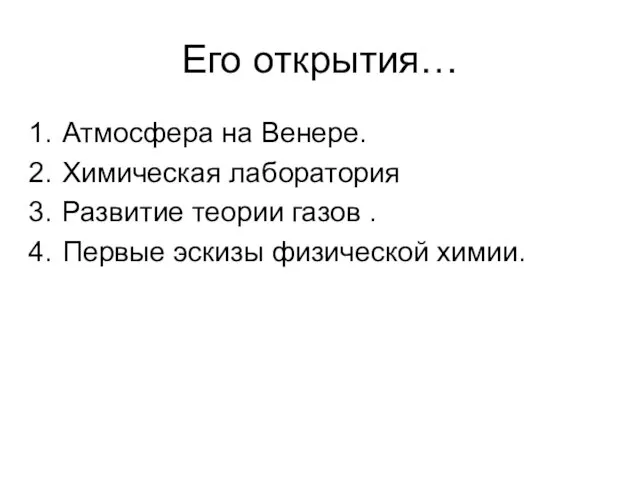 Его открытия… Атмосфера на Венере. Химическая лаборатория Развитие теории газов . Первые эскизы физической химии.