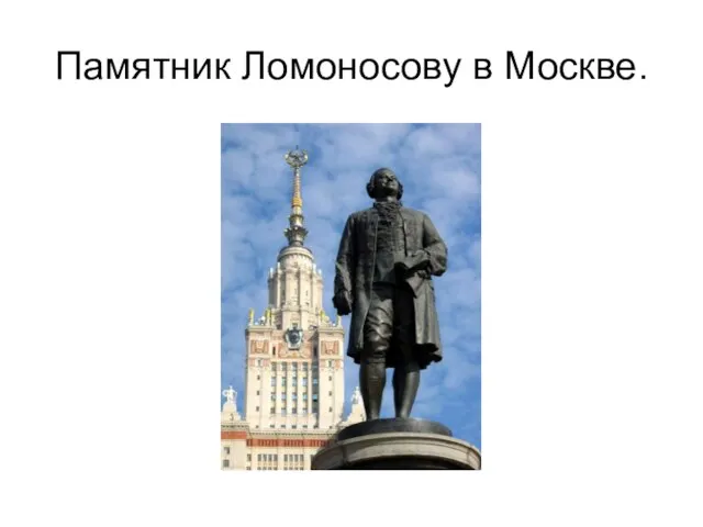 Памятник Ломоносову в Москве.