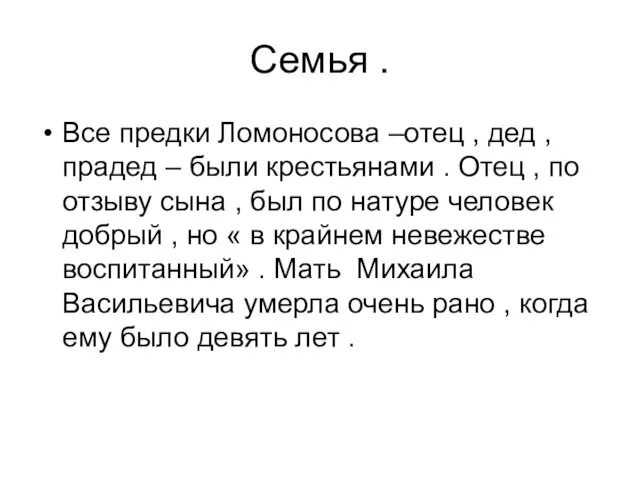 Семья . Все предки Ломоносова –отец , дед , прадед –