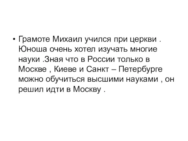 Грамоте Михаил учился при церкви . Юноша очень хотел изучать многие